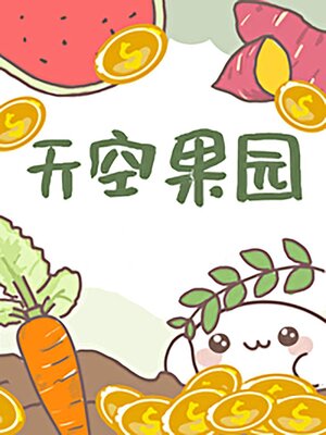 cover image of 天空果园